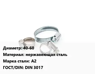 Хомут водопроводный 40-60 нержавеющая сталь Сталь: А2 ГОСТ: DIN 3017